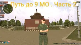 Путь до 9 МО (2 Часть)||Black Russia