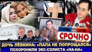 Дочь Лёвкина: «Папа не попрощался». Похороны солиста группы «На-На». Алибасов не пришёл на прощание