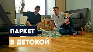 Штучный паркет на кухне и в детской. Как живется на паркетном полу?