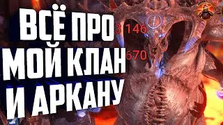 Всё про мой клан в Raid: Shadow Legends и розыгрыш арканы!