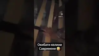 окибати келинои савримени (адринАлин зан)