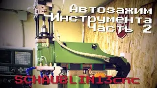 Шпиндель с автозажимом инструмента. Часть 2. Schaublin13CNC