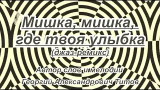 Мишка, Мишка, где твоя улыбка- караоке(ремикс )