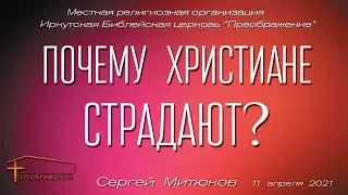 Почему христиане страдают? (Сергей Митюков)