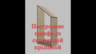 bCAD 4 Построение шкафа с скошенной крышкой