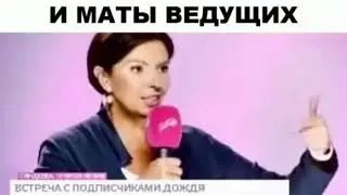 Пошлые оговорки ведущих 😁