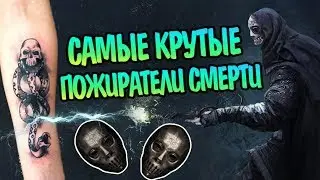 ТОП 10 Сильных Пожирателей Смерти 🏆