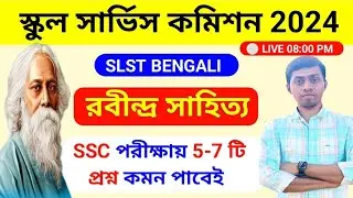 🔥SLST New Notification রবীন্দ্র সাহিত্য | রবীন্দ্রনাথ ঠাকুর | WBMSC SLST BENGALI Preparation 2024 |