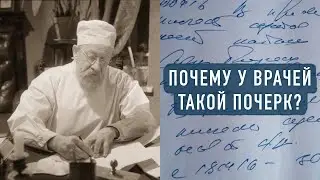 Почему врачи так пишут?