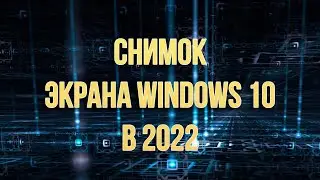 Как сделать скриншот в Windows 10? Все способы снимка экрана