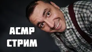 АСМР  СТРИМ !