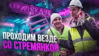 Проходим ВЕЗДЕ со Стремянкой 2 (клуб, общежитие, шоу для муж.)