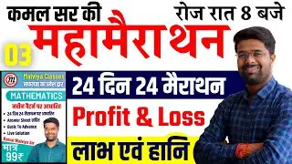 Math 24 दिन 24 मैराथन | Profit And Loss - Kamal Sir Book | SSC GD/UPSI Math By Kamal Malviya Sir