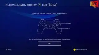 Как поменять местами кнопки X и O на PlayStation 4