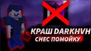 КРАШНУЛ DARKHVH | СНЕС ПОМОЙКУ | УНИЗИЛ ПРЕДМЕТА  | ИНТЕРВЬЮ У ТЕХ АДМИНА |