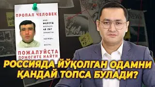 ❗️РОССИЯДА ЙЎҚОЛГАН ОДАМНИ ҚАНДАЙ ТОПСА БЎЛАДИ?