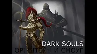 Орнштейн Драконоборец и Палач Смоуг: Dark souls / Дарк Соулс - тактика как убить, победить босса ДС