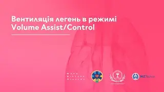 Вентиляція легень в режимі Volume Assist/Control. Лекція професора Згржебловської Лесі Володимирівни