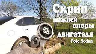 Меняю нижнюю опору двигателя на Polo Sedan