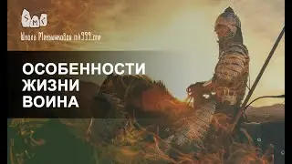 Особенности жизни воина