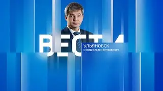 Выпуск программы «Вести-Ульяновск» — 08.07.24 —21.10