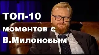 ТОП-10 моментов с Виталием Милоновым