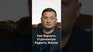 ➣Как Вернуть Утраченную Радость Жизни