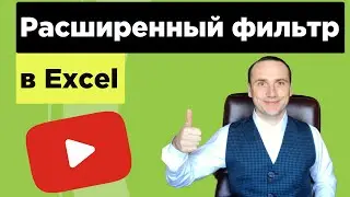 Расширенный фильтр в excel для продвинутых