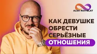 Как девушке обрести серьезные отношения?