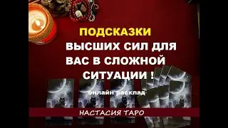 Подсказки Высших сил для вас в сложной ситуации! онлайн расклад