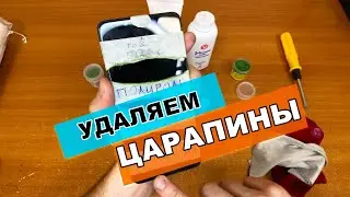 ЛАЙФХАК - КАК УДАЛИТЬ ЦАРАПИНЫ с экрана телефона, проверяем!