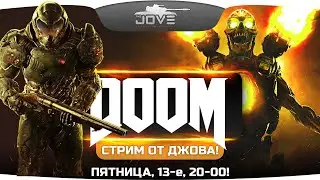 Джов проходит легендарный DOOM #1! Первый Взгляд на ремейк 2016 года.