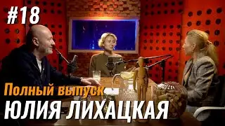 Не стыдно #18 – Юлия Лихацкая: астропсихология, психоанализ и духовное развитие