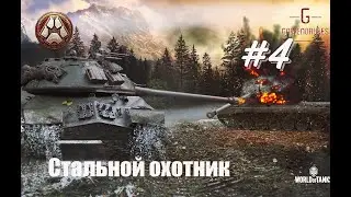 World of Tanks - Режим стального охотника #4 Новые Танки