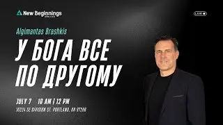 Algimantas Brashkis - У Бога все по другому