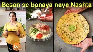 बेसन का डोसे जैसा चीला बनाने की ये ट्रिक देख के आप हैरान हो जायेंगे 😋 New Breakfast Nashta Recipe