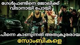 The Sadness(2022)Explained In Malayalam|Zombie Movie Explained In Malayalam@straightstory