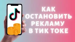 Как остановить рекламу в Тик Токе