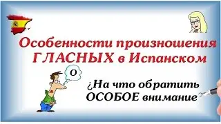 Особенности произношения ГЛАСНЫХ в Испанском ★ ИСПАНСКИЙ для начинающих