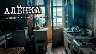 АЛЁНКА (Страшные и мистические истории)