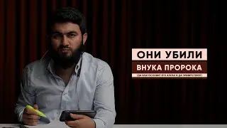 Они УБИЛИ внука Пророка(ﷺ) | Истории, которые ПОМЕНЯЮТ ВАШУ ЖИЗНЬ! | Юсуф Берхудар