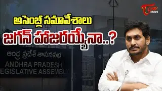 ఏపీ అసెంబ్లీ సమావేశాలు.! | Special Story | Will Jagan attend To Assembly Meetings | Tone News