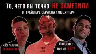 Сериал Люцифер/ Самый детальный разбор трейлера/Люцифер новый Бог?