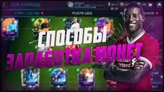 КАК ЗАРАБОТАТЬ МОНЕТ FIFA MOBILE