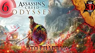 Assassins Creed Odyssey-Серия 6(Поиски продолжаются)