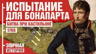 Испытание для Наполеона. Битва при Кастильоне