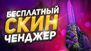 Лучший БЕСПЛАТНЫЙ СКИН ЧЕНДЖЕР КС ГО 2021 - Как скачать БЕСПЛАТНЫЙ SKIN CHANGER CS GO без VAC BAN