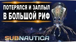 #19 Потерялся и заплыл в большой риф! FenomeNальное прохождение subnautica