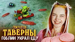 ГОБЛИН УКРАЛ МОЮ ЕДУ ► СИМУЛЯТОР ТАВЕРНЫ ► Tavern Manager Simulator #5