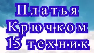 Платья крючком в 15 разных техниках - Обзор + МК в описании!